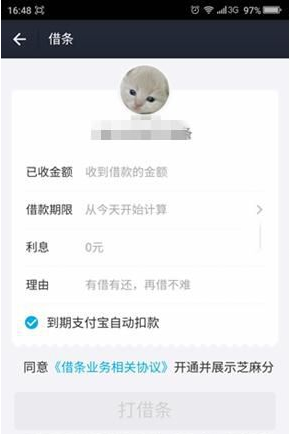 在支付宝中补借条的图文教程