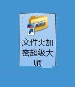 利用文件夹加密超级大师伪装电脑文件夹的方法