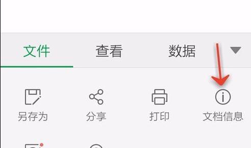 WPS Office APP查看表格信息的简单方法