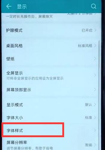 在华为畅享7s更换字体的具体方法
