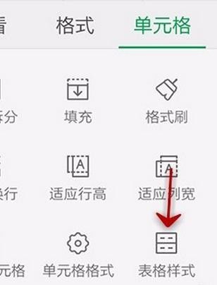 WPS Office APP设置表格样式的图文教程
