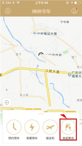 神州专车APP发起聚会的操作步骤