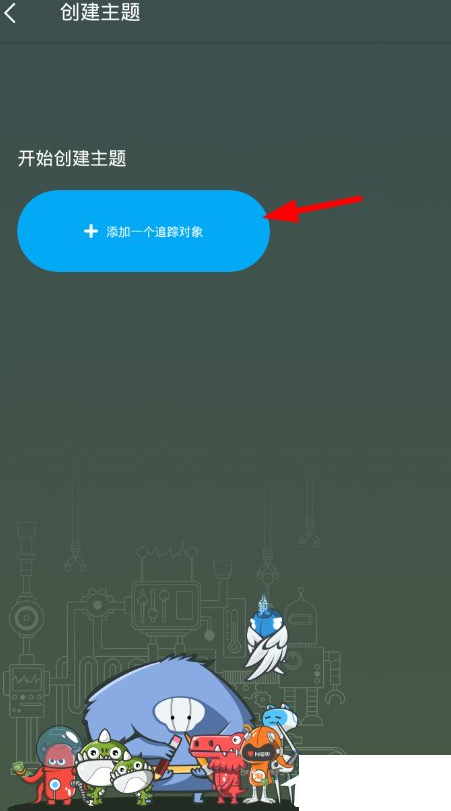 使用即刻APP开启专栏主题的图文详解