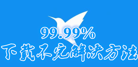 迅雷下载文件到99.99%无法下完的解决方法