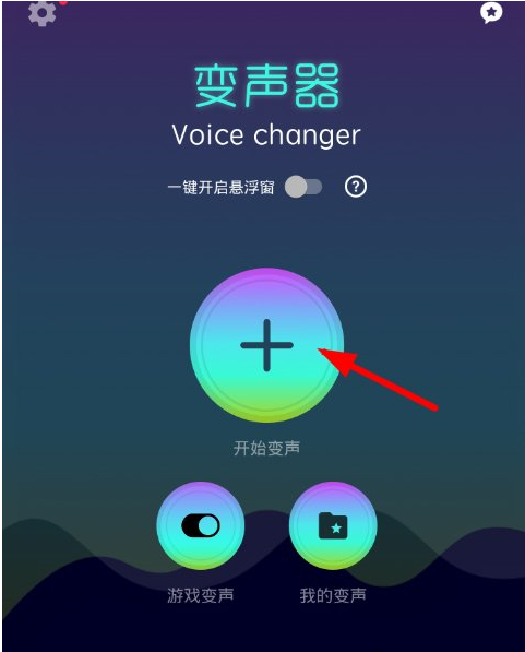 变声器Voice changer使用的详细介绍