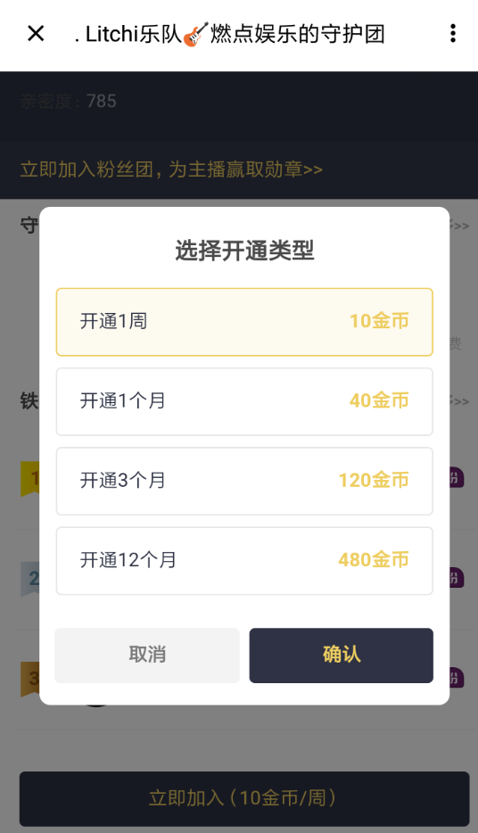 在荔枝fm中开通守护的详细步骤