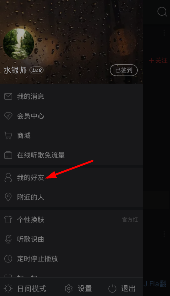 在网易云音乐中删除粉丝的图文教程