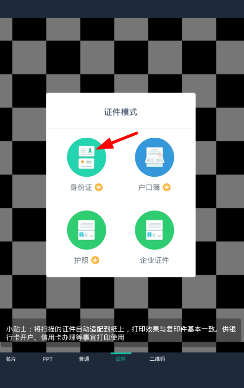 在扫描全能王中扫描身份证的具体步骤