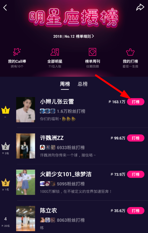 微视APP给明星打榜的详细步骤