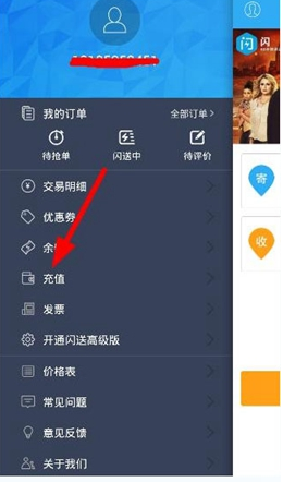 在闪送中充值的步骤介绍