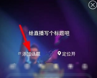 在映客直播中增添话题的简单教程