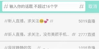 在映客直播中增添话题的简单教程