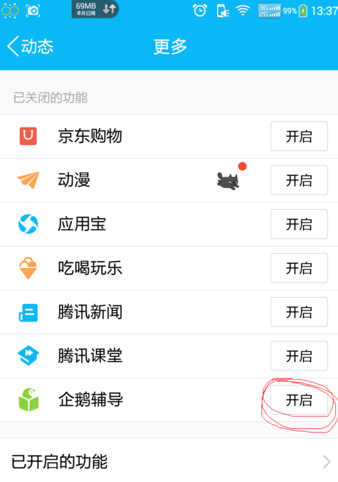 在手机QQ中找到企鹅辅导的方法介绍