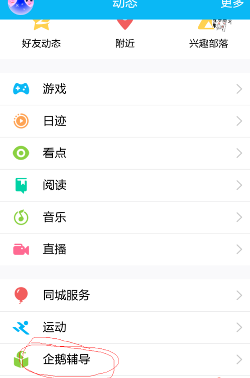 在手机QQ中找到企鹅辅导的方法介绍