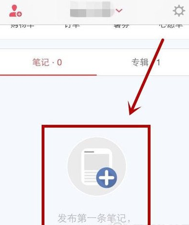 在小红书中分享自己的购物笔记的具体操作步骤