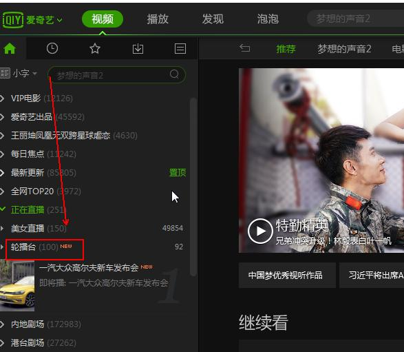 在爱奇艺APP中查找轮播台的图文操作