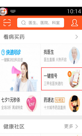 在平安好医生中预约看病的图文教程