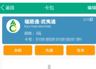 福建出行助手充值福路通卡的方法介绍