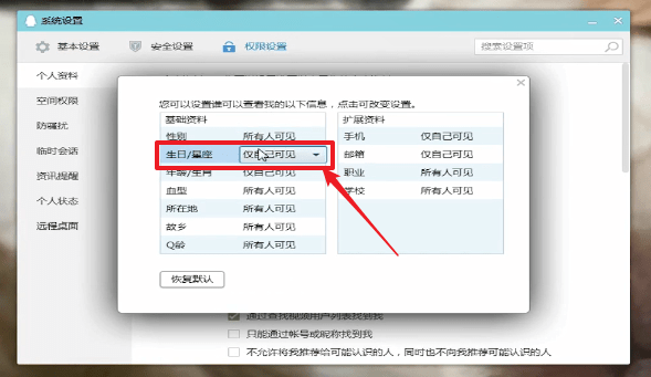 在qq里隐藏星座的操作过程