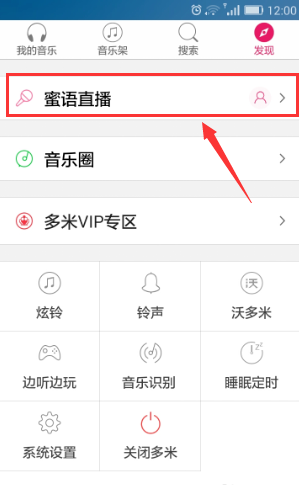 在多米音乐中关注密语直播的具体步骤