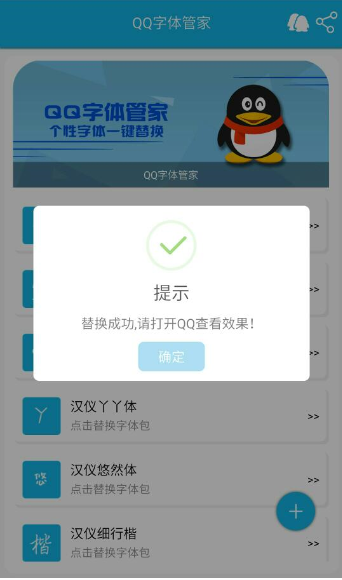 在QQ字体管家app中字体进行替换的具体操作步骤