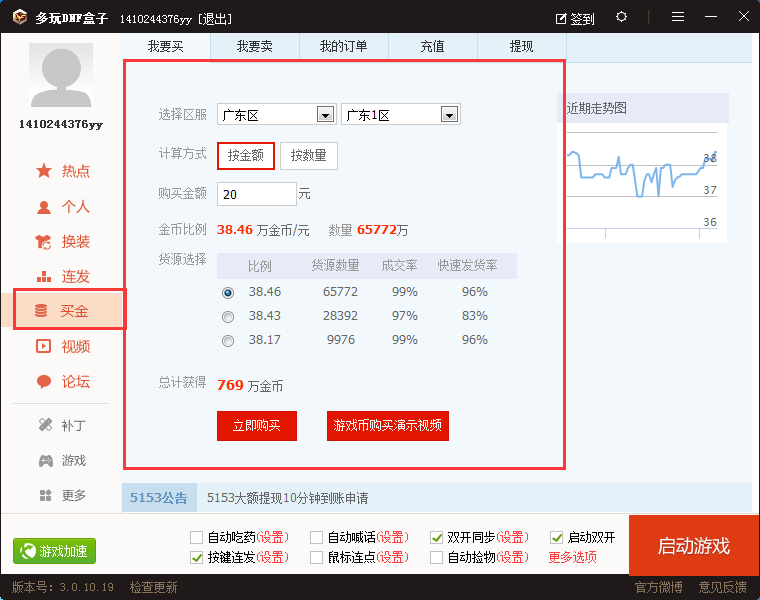 在多玩DNF盒子里进行买金的操作过程