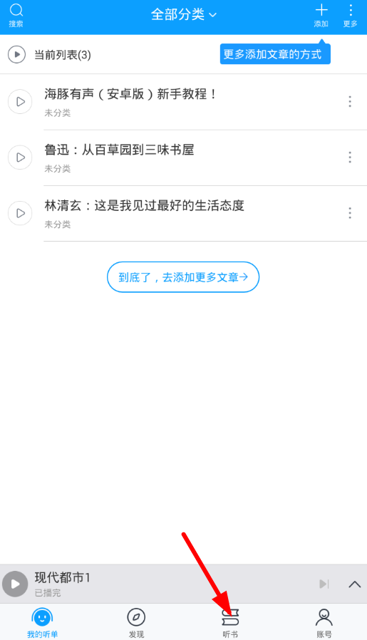 在海豚有声中导入本地文件的图文教程