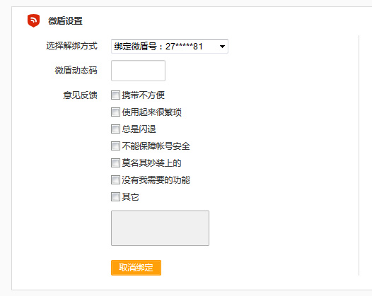 微博将绑定的微盾取消的图文操作