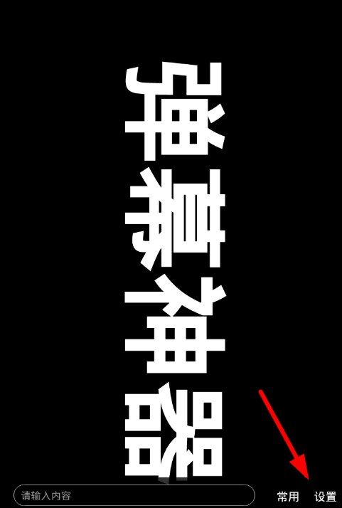 手持弹幕app设置的简单方法