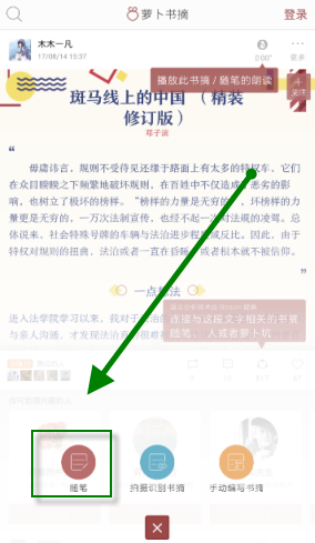 在萝卜书摘中发布随笔的图文教程