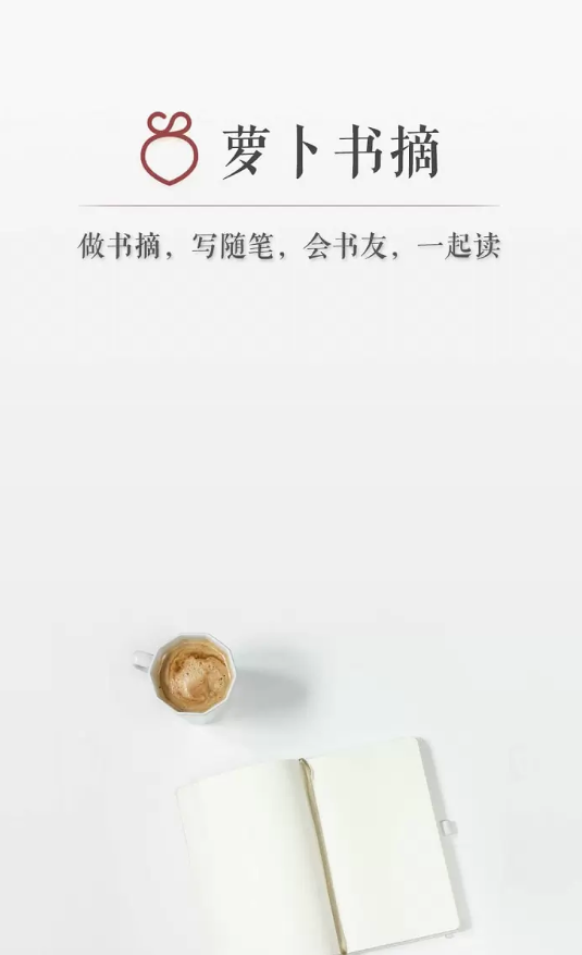 萝卜书摘中的特色功能详细介绍