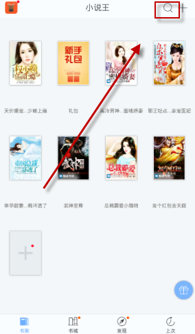 在小说王中搜索书籍的图文教程