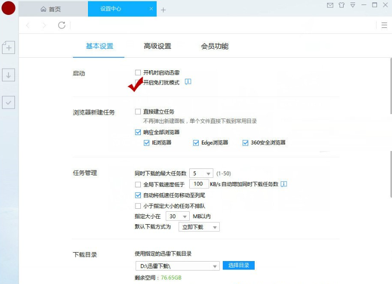 在迅雷9中设置免打扰模式的图文讲解