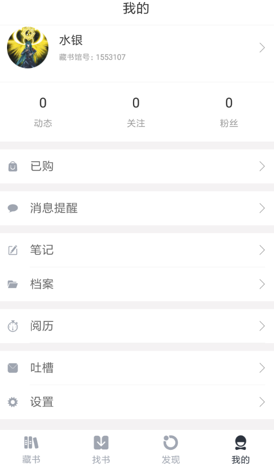藏书馆app退出登录的简单步骤