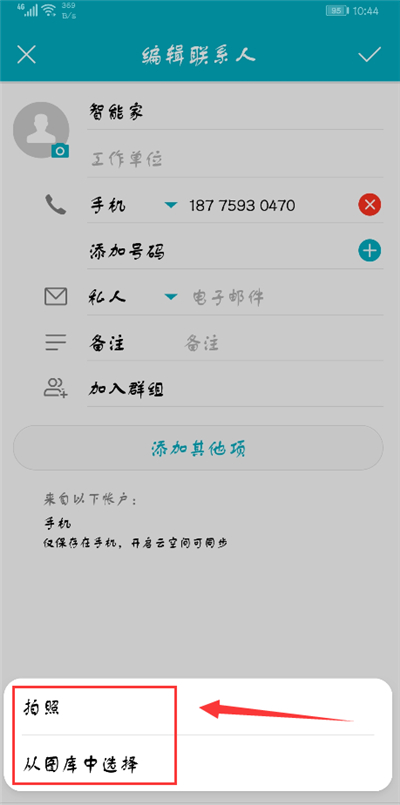 在荣耀9i中修改联系人头像的具体步骤