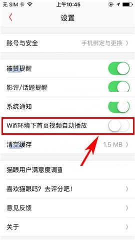 猫眼电影中关闭首页视频自动播放的具体步骤