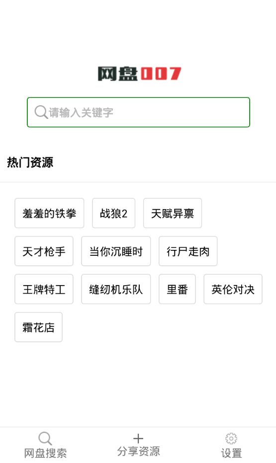使用网盘007的图文介绍