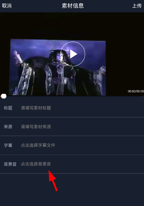 在配音秀中上传背景音乐的具体方法