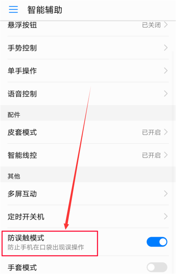 在荣耀Play中设置防误触模式的具体步骤