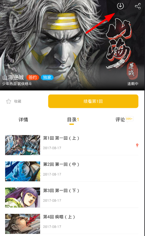 漫画人app下载漫画的图文教程