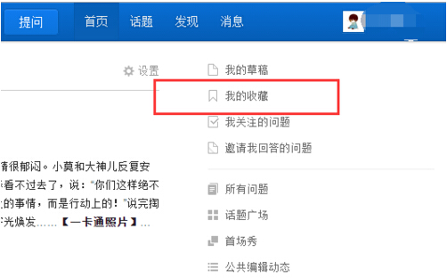 在知乎中收藏夹功能的图文介绍