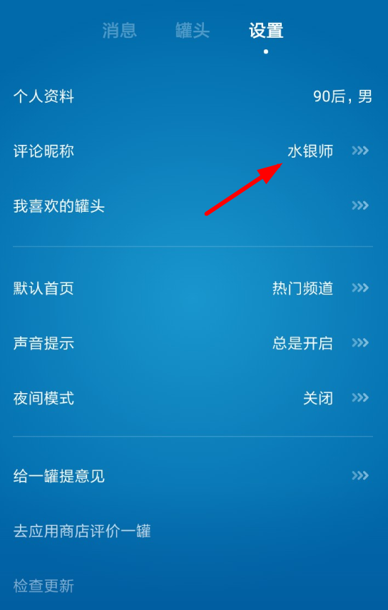 在一罐app中修改评论昵称的方法