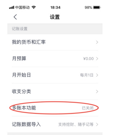 网易有钱记账APP中设置多账本功能的图文教程