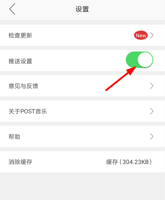 在火山音乐app中关闭推送的图文教程