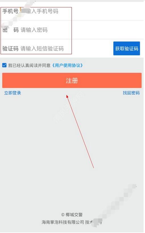 注册椰城交警的具体步骤