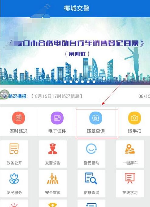 使用椰城交警查询违章的具体步骤