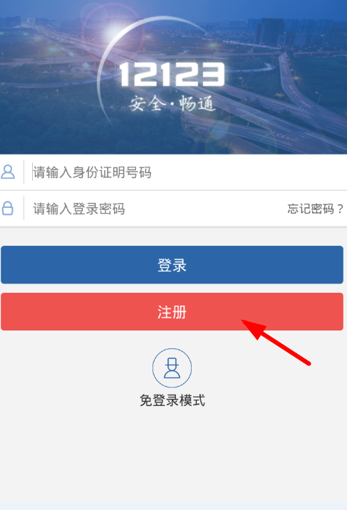 交管12123注册的方法讲解