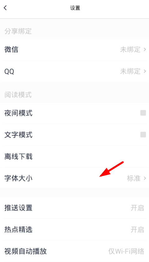 腾讯新闻设置字体大小的具体步骤