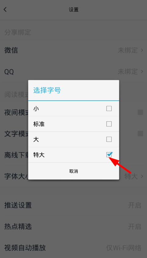 腾讯新闻设置字体大小的具体步骤