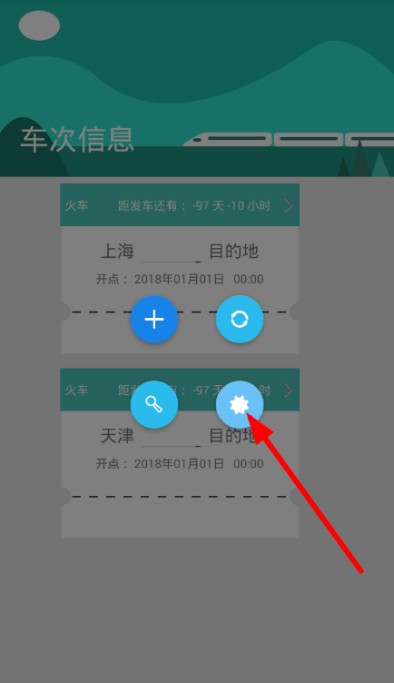 火车票提醒助手启动闹钟提醒的具体方法